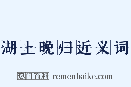 湖上晚归近义词是什么意思的图片